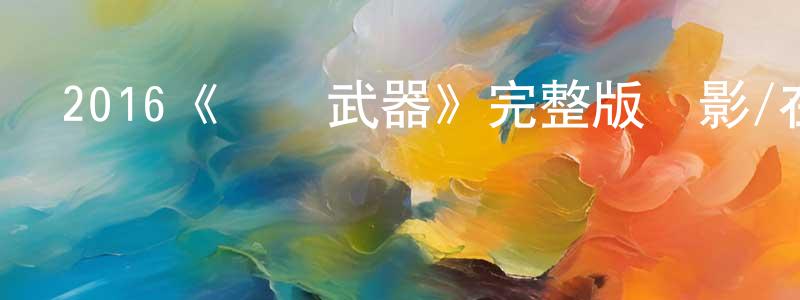2016《終結武器》完整版電影/在線觀看/百度云-美劇天堂 陳光雷的blog